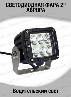 СВЕТОДИОДНАЯ ФАРА 2" ВОДИТЕЛЬСКОГО СВЕТА АВРОРА