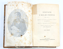 Мемуары г-жи Де Ремюза (1802-1808 г.) 3 т. в одной книге. 1912-1915г. Полный комплект.