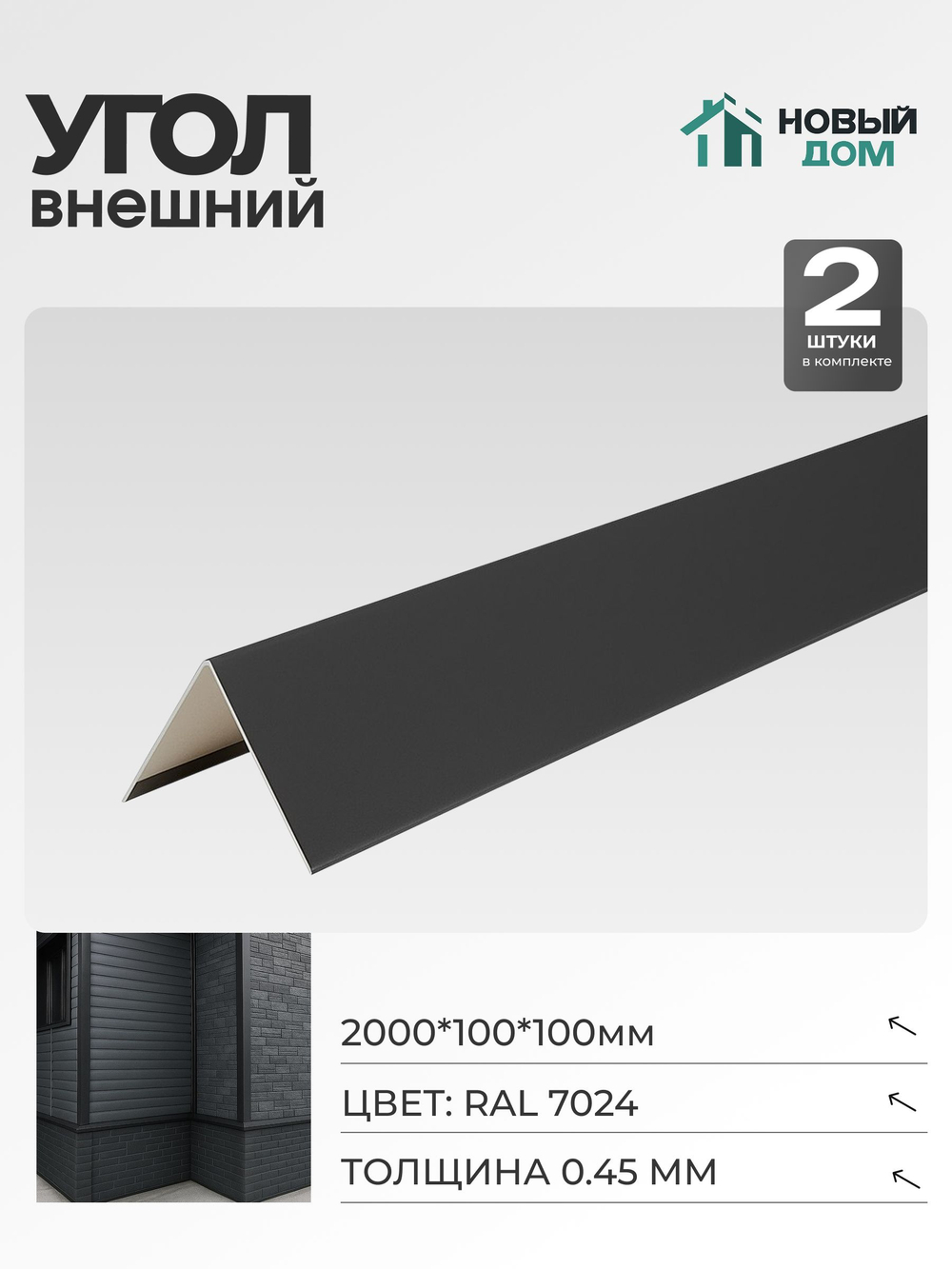 Угол внешний (наружный) 100х100мм Длина 2000мм, Серый (RAL 7024), 0,45мм, комплект 2 шт.