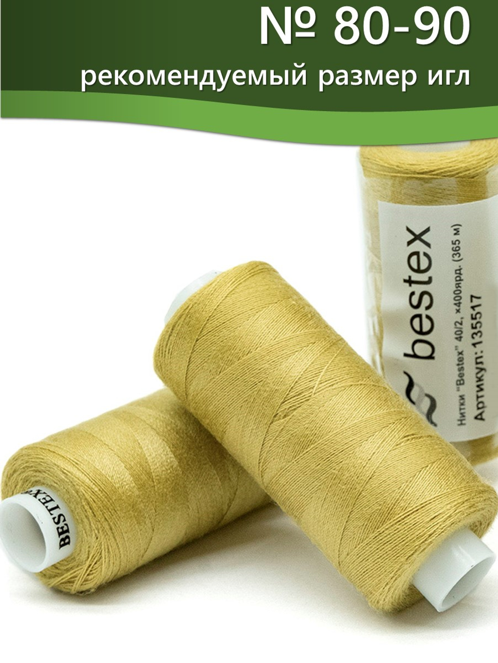 Нитки BESTEX для швейных машин и оверлока 40/2, упаковка 5 шт, цвет 235 светлый желто-зеленый