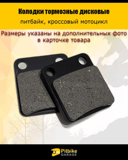 - Колодки тормозные дисковые питбайк