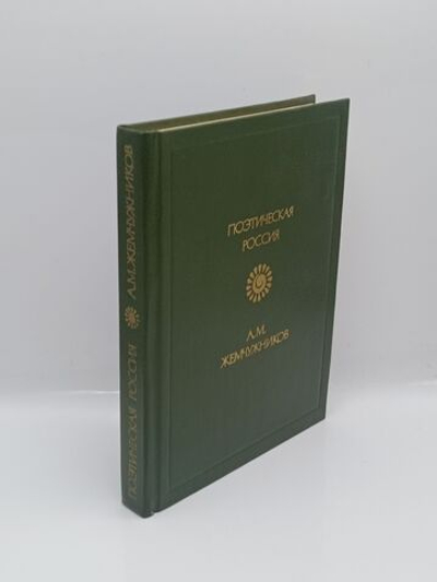 Поэтическая Россия. А. М. Жемчужников. Стихотворения