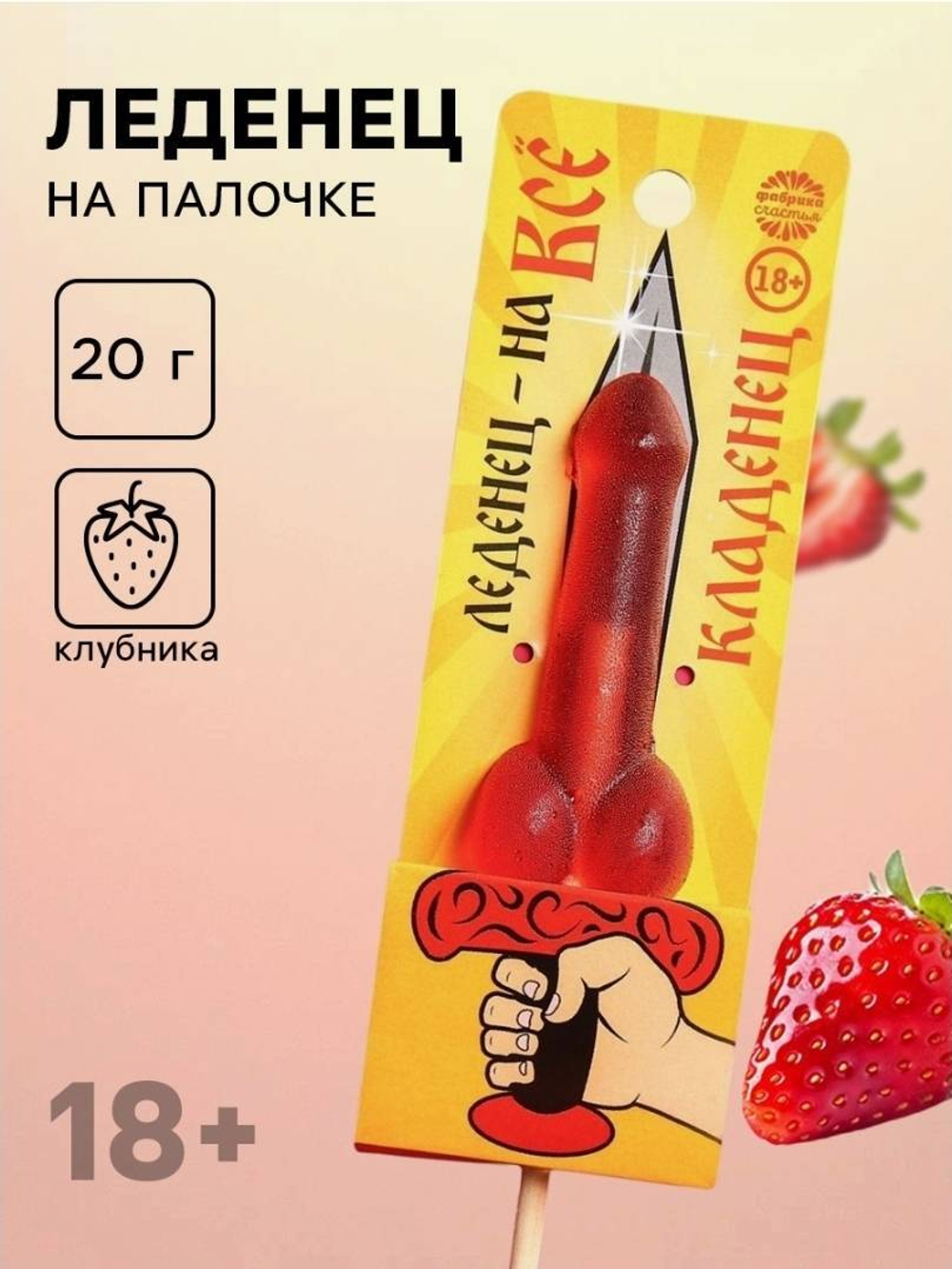 Леденец на палочке «Кладенец», вкус: клубника, 20 г. (18+)
