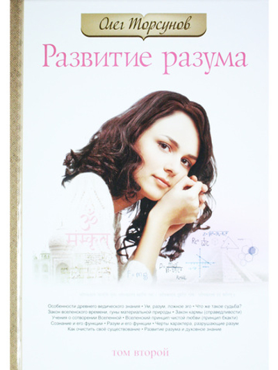 Развитие разума. Книга 2