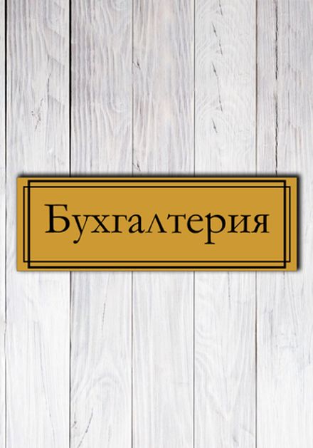 Табличка на дверь "Информационная"