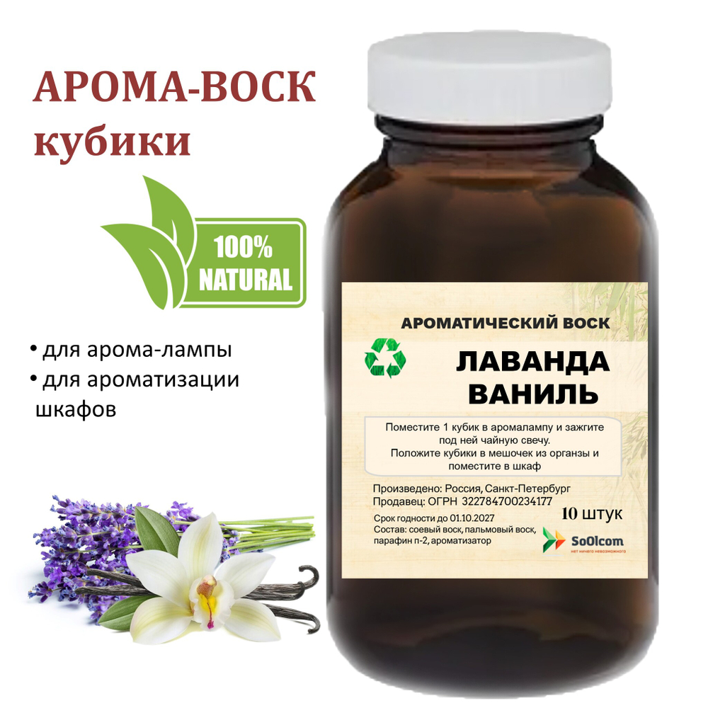 Лаванда и ваниль, кубики восковые для ароматизации, 10 штук