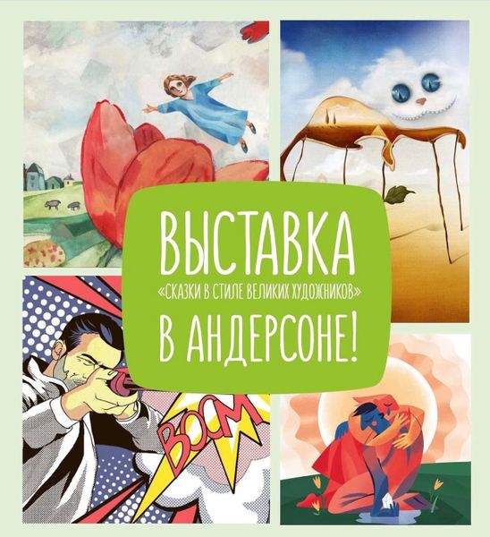 Выставка «СКАЗКИ В СТИЛЕ ВЕЛИКИХ ХУДОЖНИКОВ»  в кафе «АНДЕРСОН»