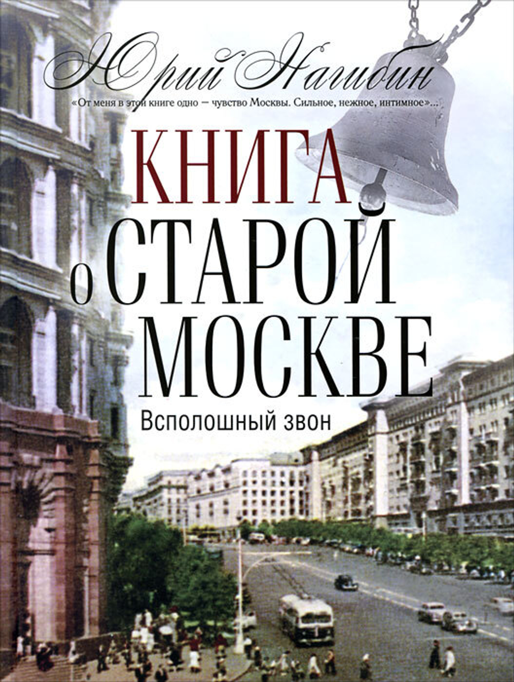 Книга о  старой Москве. Всполошный звон