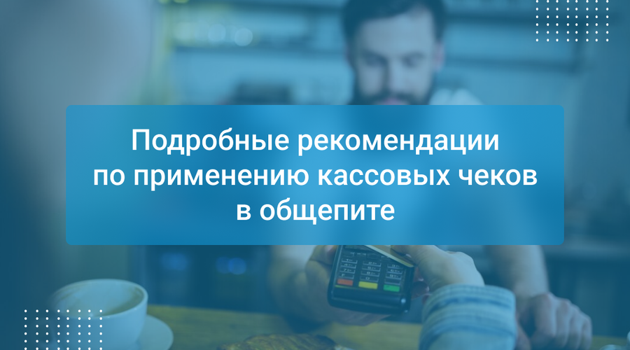 Подробные рекомендации по применению кассовых чеков в общепите
