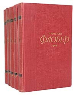 Гюстав Флобер. Собрание сочинений в 5 томах (комплект из 5 книг)
