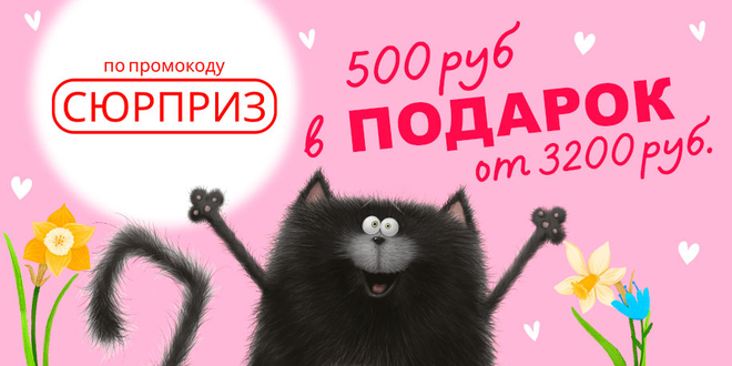 Подарок 500 руб. за покупку от 3200 руб. по промо коду "СЮРПРИЗ"