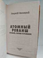 Атомный реванш. Вставай, страна огромная!