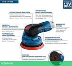 Эксцентриковая шлифмашина Bosch GEX 12V-125 без АКБ (0601372101)