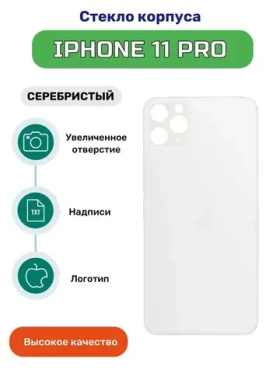 Задняя крышка для iPhone 11 Pro (A2215) Белый (стекло, широкий вырез под камеру, логотип)