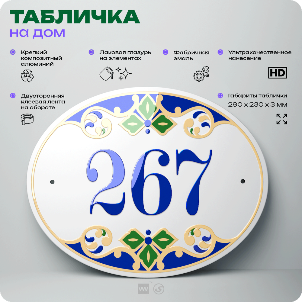 Адресная табличка с номером дома 267, на фасад и забор, на дверь, овальная в средиземноморском стиле, 29х23 см, Айдентика Технолоджи