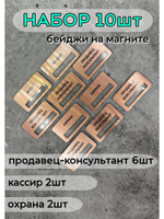 Бейдж на магните  10шт
