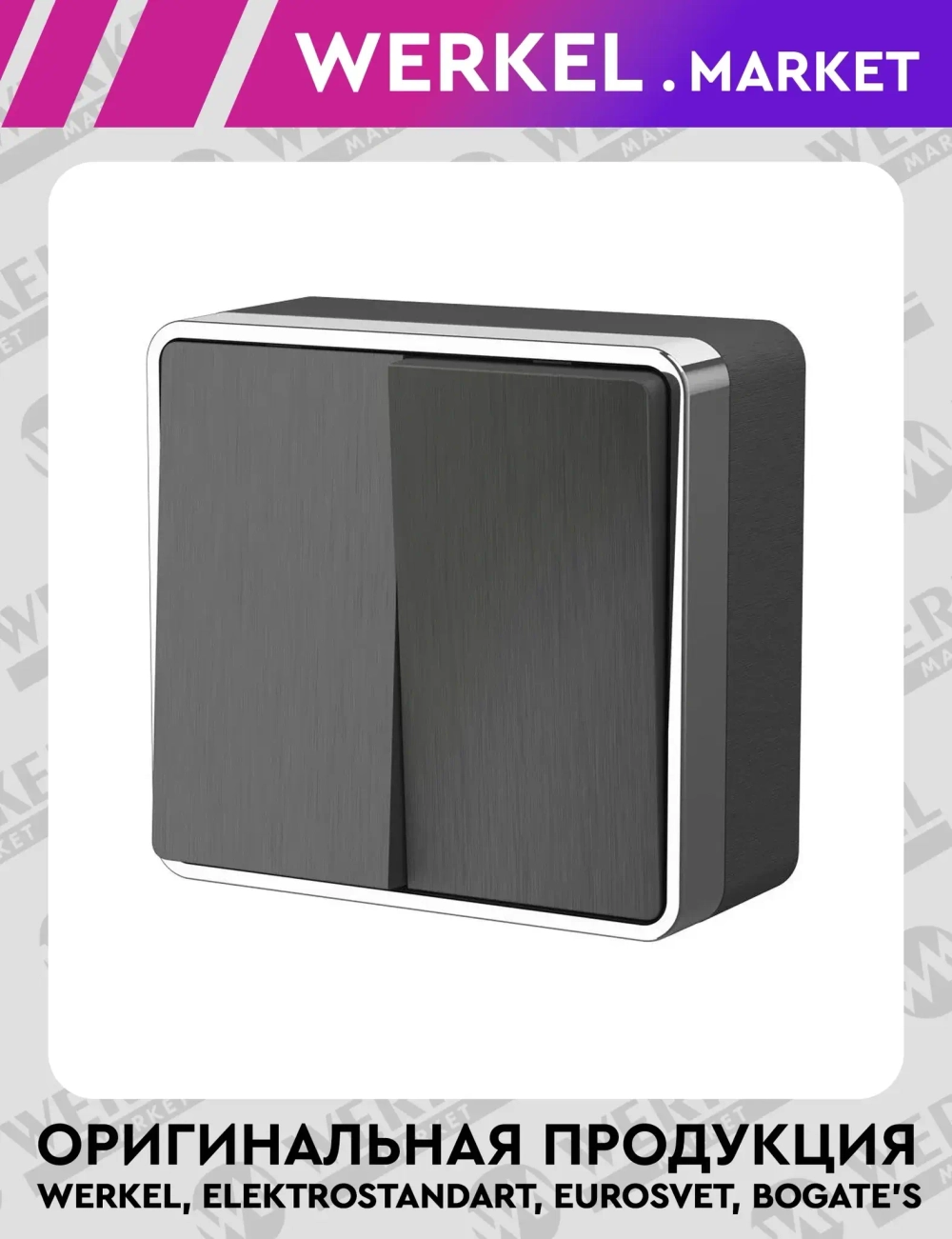 Выключатель двухклавишный Gallant (графит рифленый) W5020004