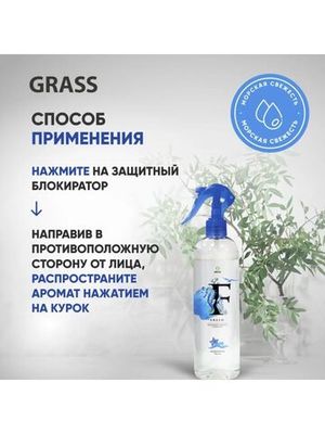 GraSS Жидкий освежитель воздуха "Fresh" Морская свежесть 400 мл.