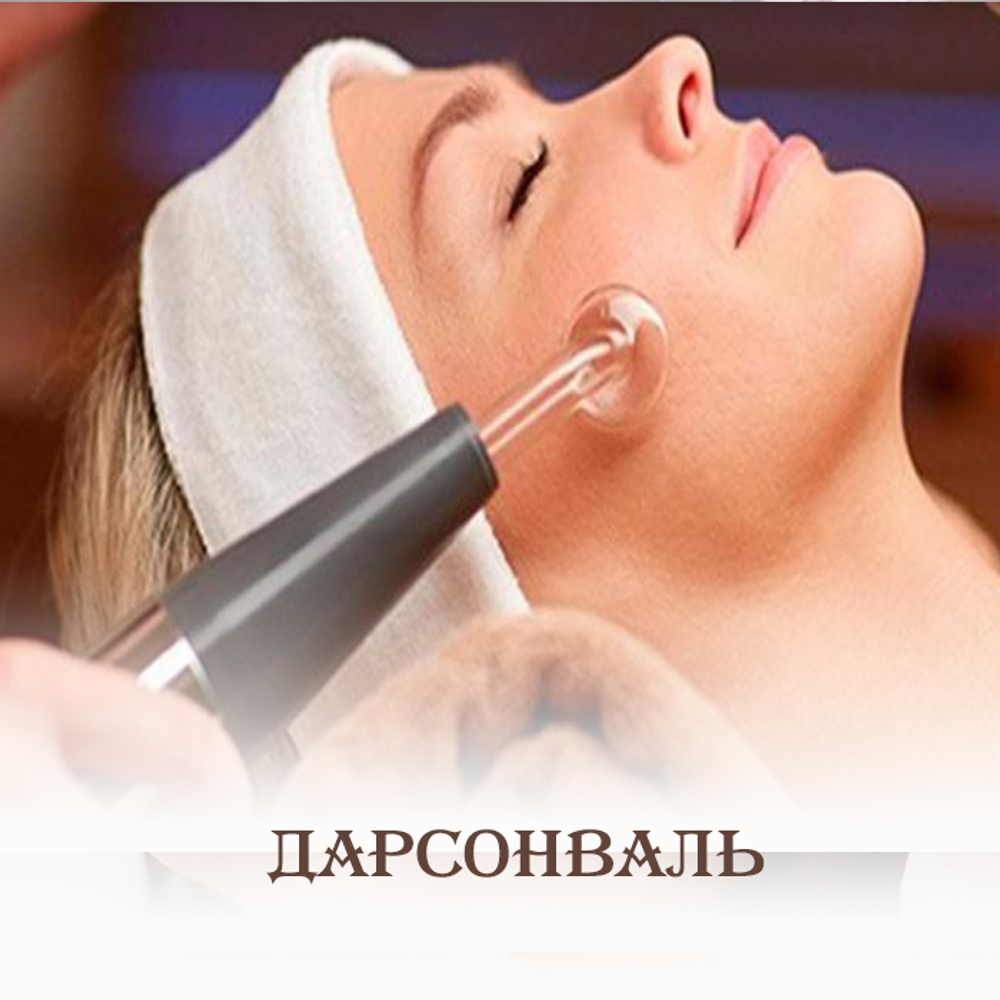 Дарсонваль