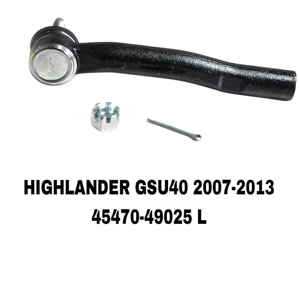 Наконечники Рулевые HIGHLANDER GSU40 07-/RX350 07
