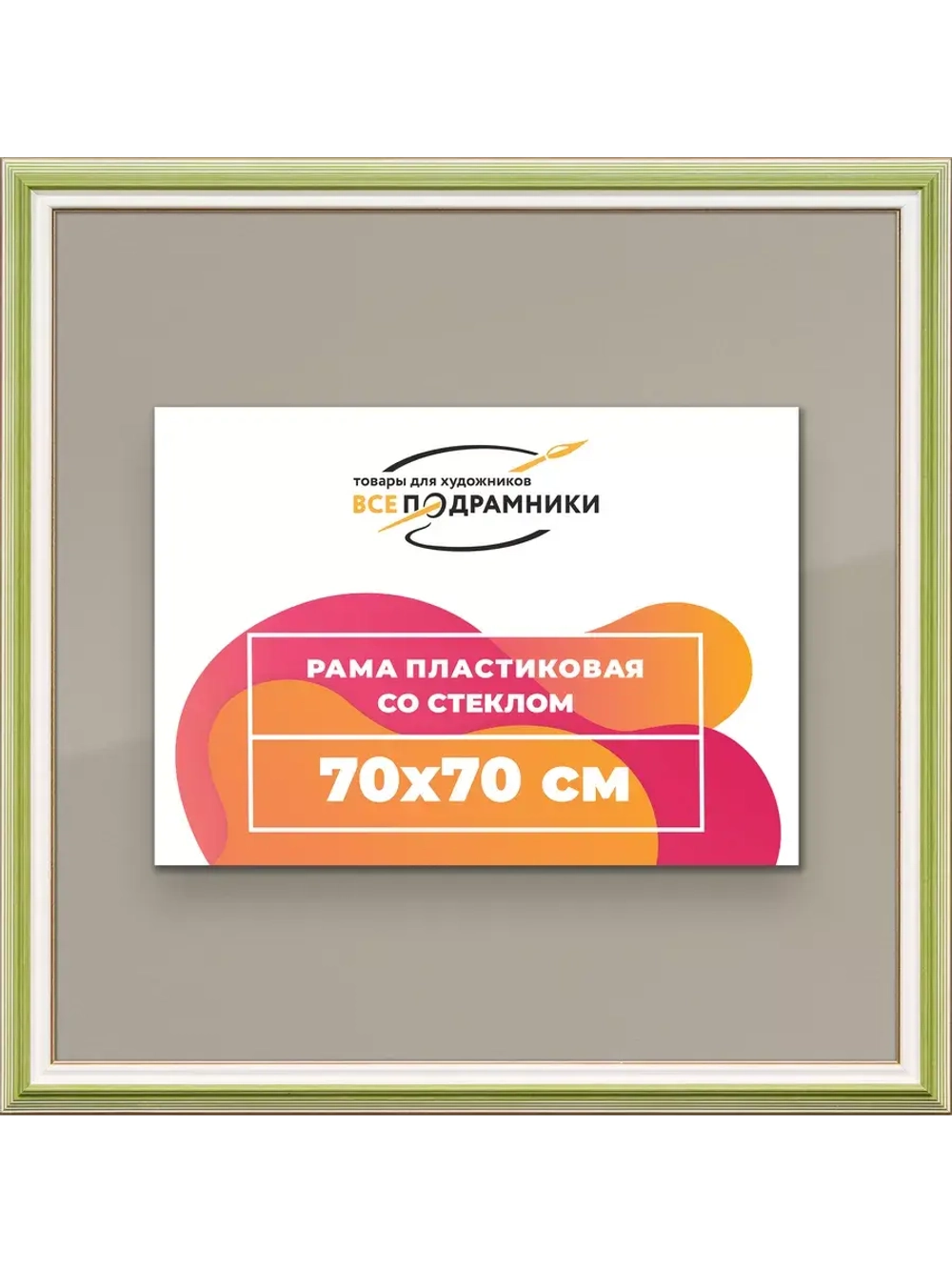 Рамка для постера и фотографий 70x70