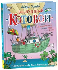 Усачев А. Воздушный «Котобой», или Приключения котов в небе и на земле