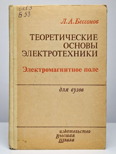 Теоретические основы электротехники. Электромагнитное поле