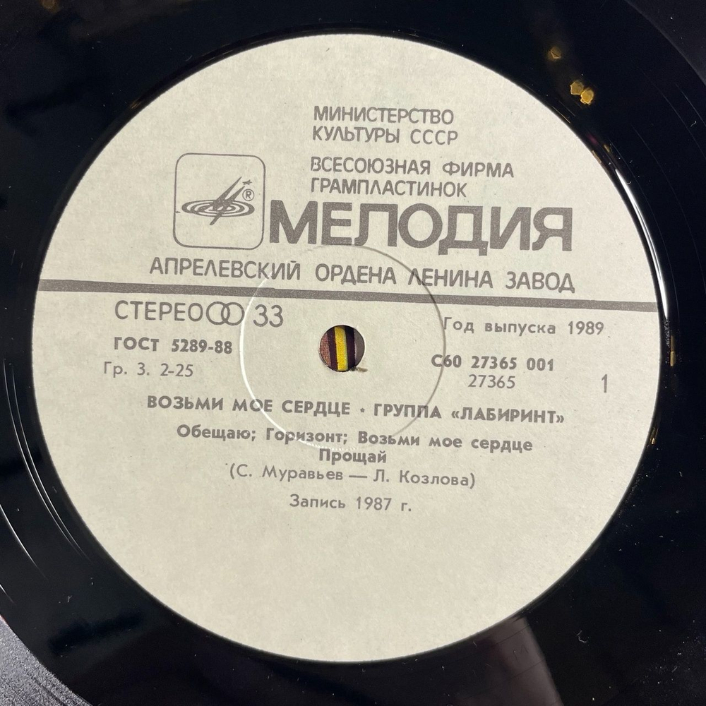 Винтажная виниловая пластинка LP Песни Сергея Муравьева Лабиринт Возьми Мое Сердце (СССР 1988)