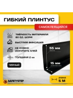 Гибкий плинтус напольный самоклеящийся усиленный, 70мм х 5м