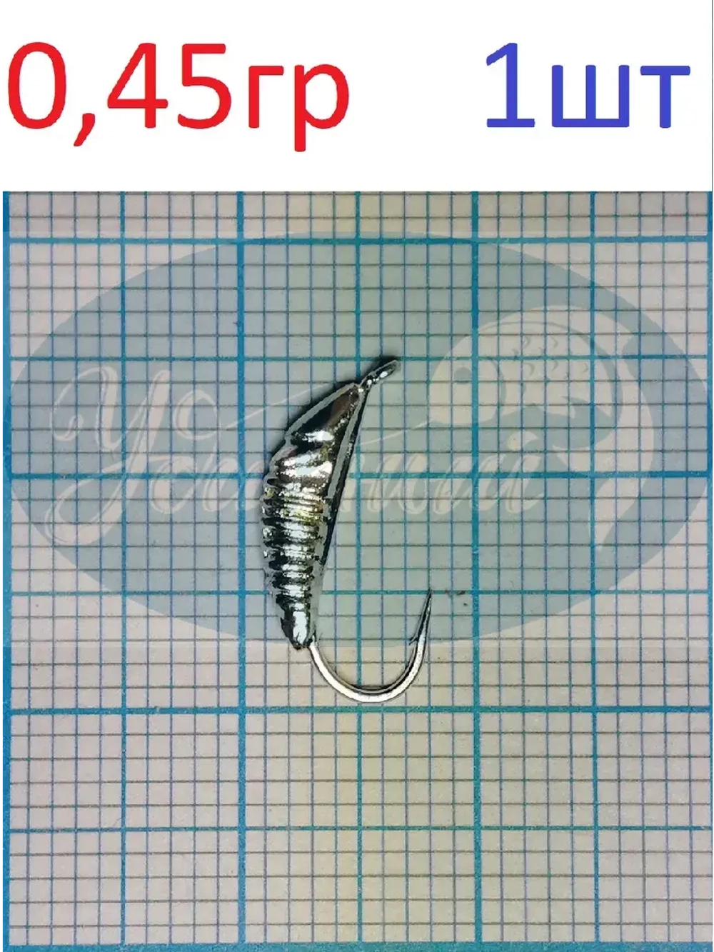 Мормышка вольфрамовая "Малек" с ушком