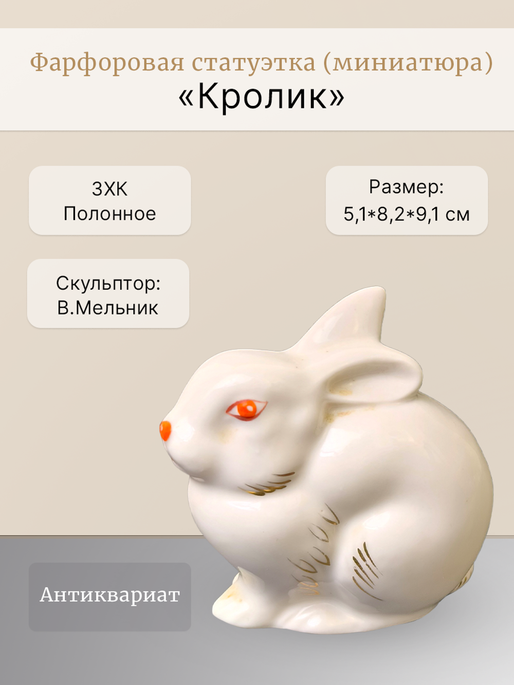 Статуэтка (миниатюра) "Кролик" Полонное ЗХК