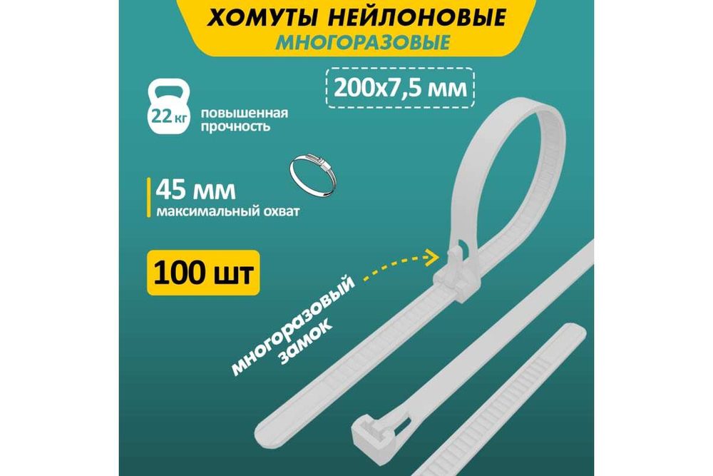 Нейлоновая многоразовая стяжка REXANT 200x7,5мм, белая 100 шт/уп 07-0209