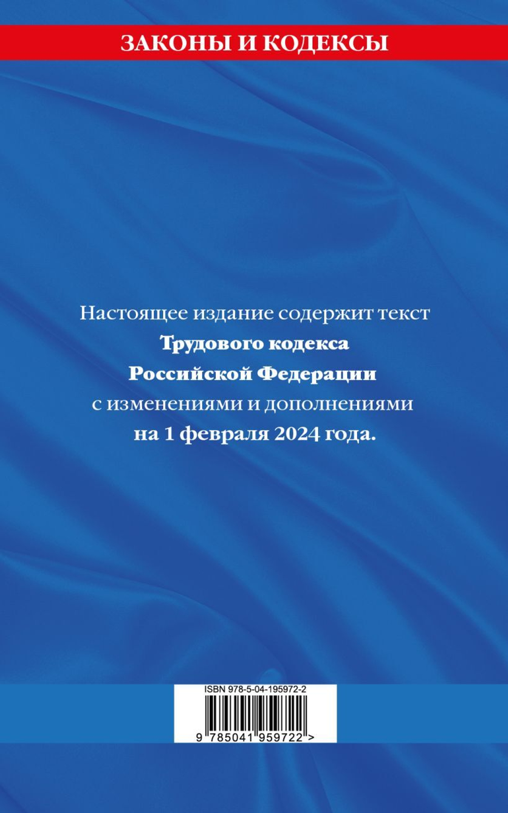 Трудовой кодекс РФ по сост. на 01.02.24 / ТК РФ &lt;не указано&gt; И