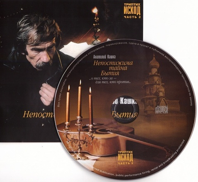 CD -  Непостижимая тайна Бытия. Триптих Исход (часть 2). Анатолий Кашка