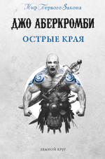 Острые края. Джо Аберкромби