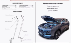 Газовые упоры капота АвтоУпор для Jetour Dashing 2023-н.в., UJEDAS011