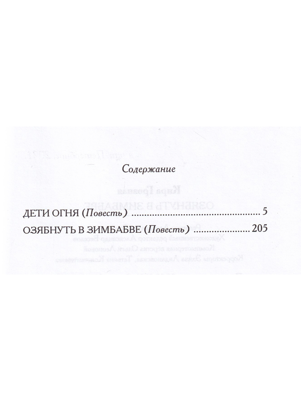 Озябнуть в Зимбабве