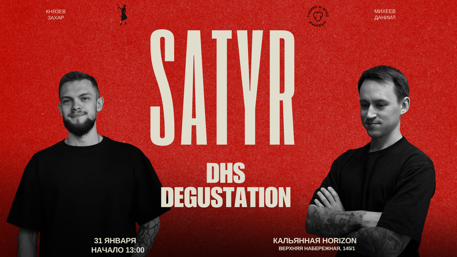 DHS - открытая дегустация Satyr