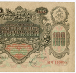 Кредитный билет 100 рублей 1910 год. Управляющий Шипов, кассир Метц ИЧ 110055. VF