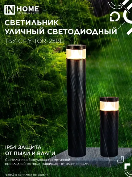 Светильник уличный светодиодный на столб ТБУ-CITY LID-25BL 25Вт 3000/4000/6500К 90x120мм черный IP54 IN HOME
