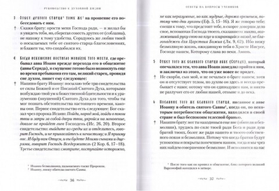 Руководство к духовной жизни преподобных отцов Варсонофия и Иоанна в ответах на вопрошения учеников