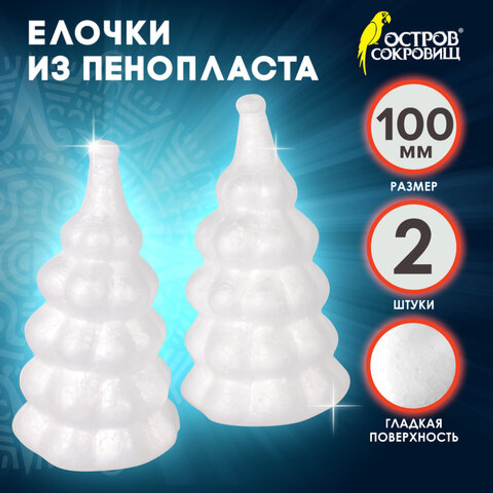 Пенопластовые заготовки для творчества "Ёлочки", 2 шт., 100 мм, ОСТРОВ СОКРОВИЩ