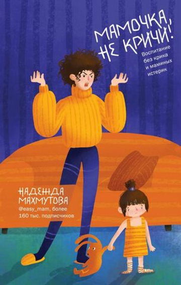 Мамочка, не кричи! Воспитание без крика и маминых истерик