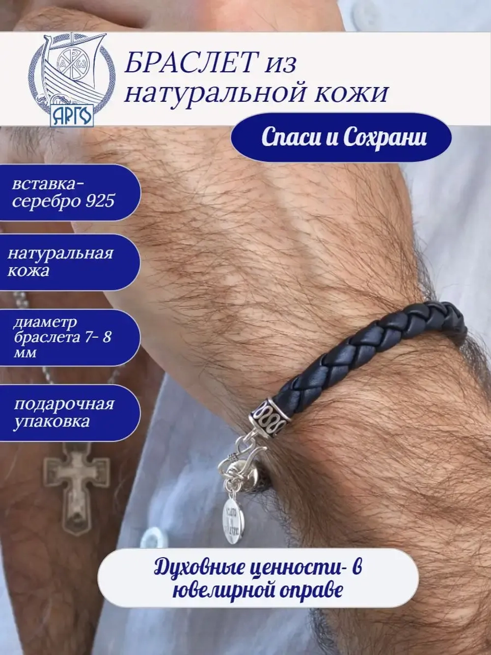 Браслет серебряный Спаси и Сохрани