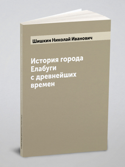 История города Елабуги с древнейших времен | Шишкин Николай Иванович