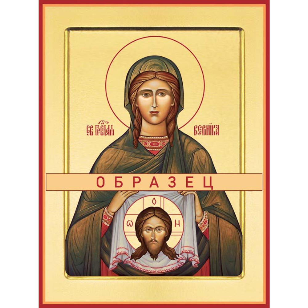 Святая Вероника Св-63 (прав/В/2/1)