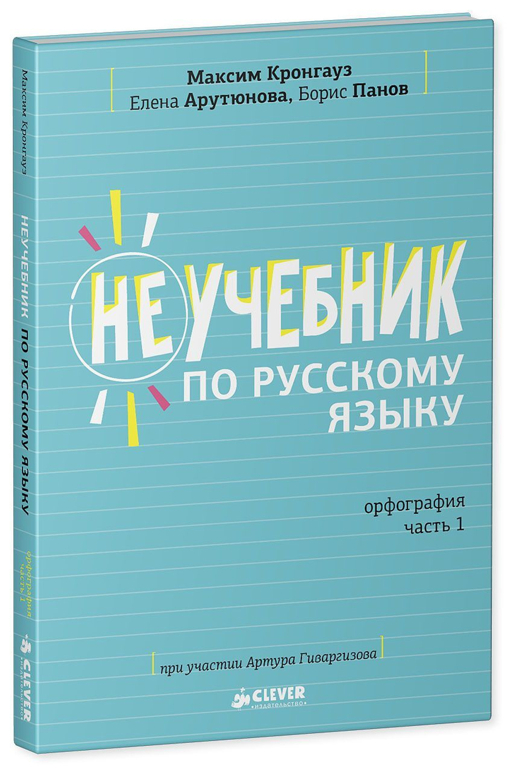 Комплект Неучебник по русскому языку. Орфография. Часть 1 и 2