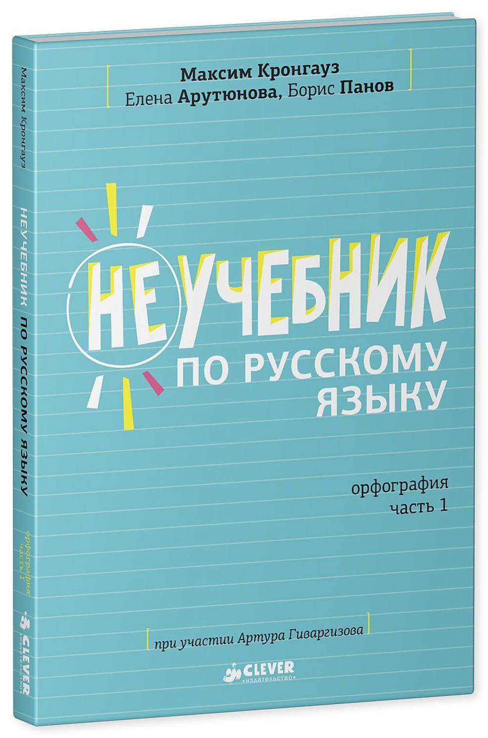 Комплект Неучебник по русскому языку. Орфография. Часть 1 и 2 купить с  доставкой по цене 1 547 ₽ в интернет магазине — Издательство Clever