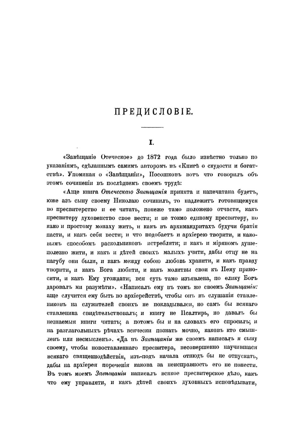 Завещание отеческое | Посошков Иван Тихонович