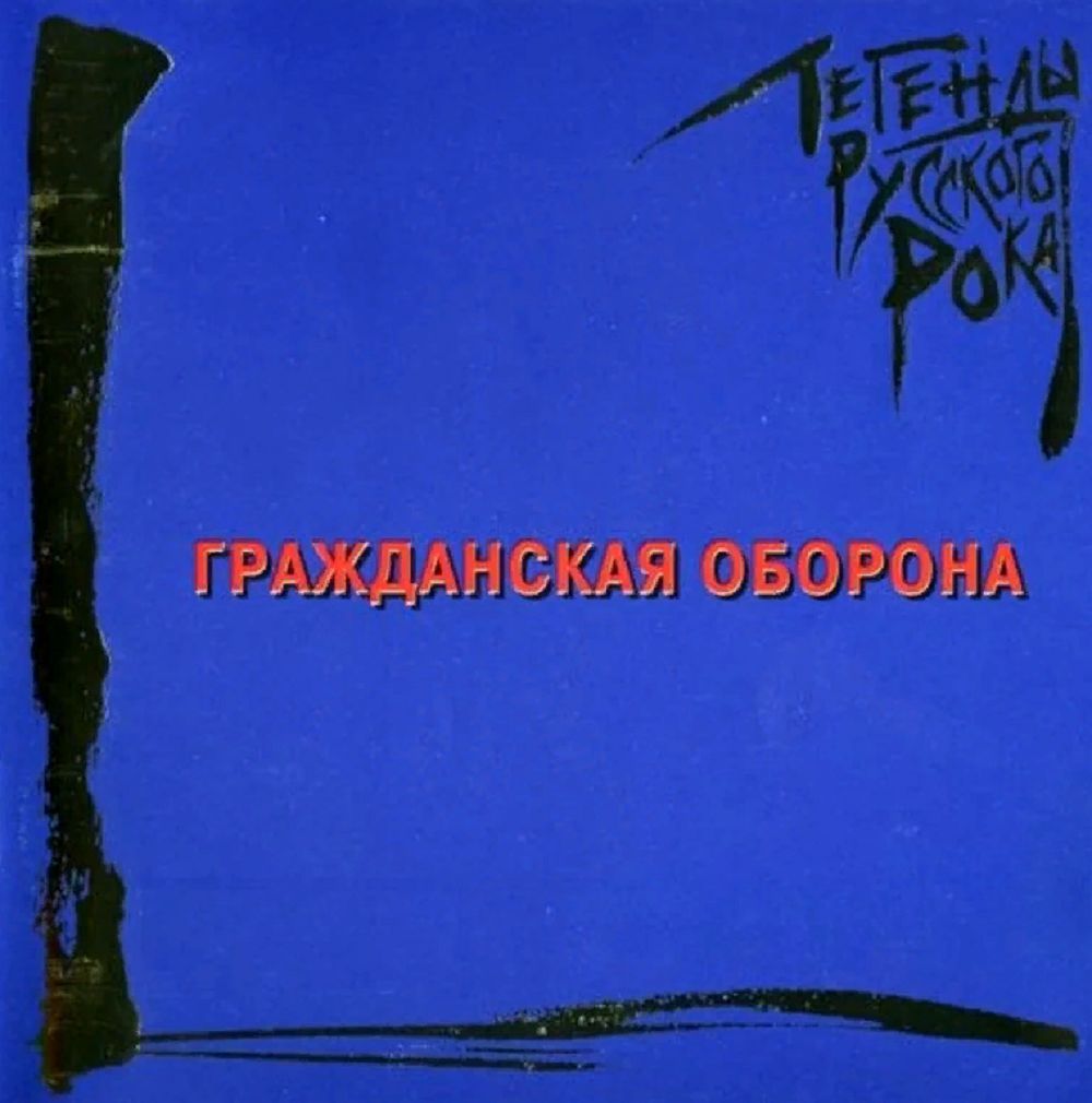 Гражданская оборона. Легенды Русского Рока (2 LP, винил, синий) Новая запечатанная виниловая пластинка + ПОДАРОК